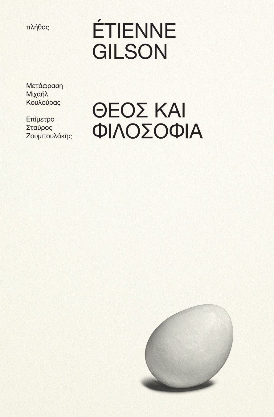 Θεός και Φιλοσοφία