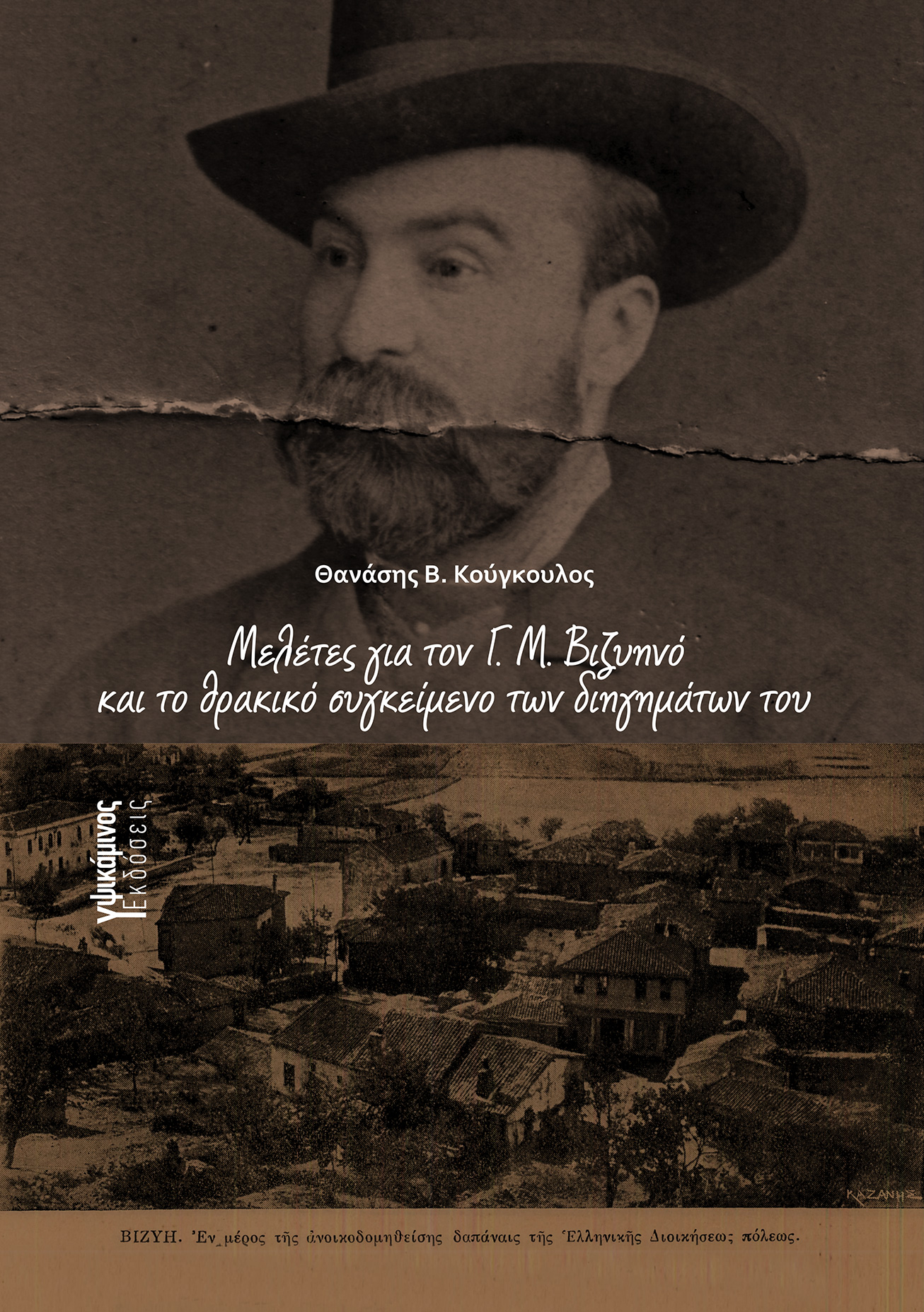 Μελέτες για τον Γ. Μ. Βιζυηνό και το θρακικό συγκείμενο των διηγημάτων του