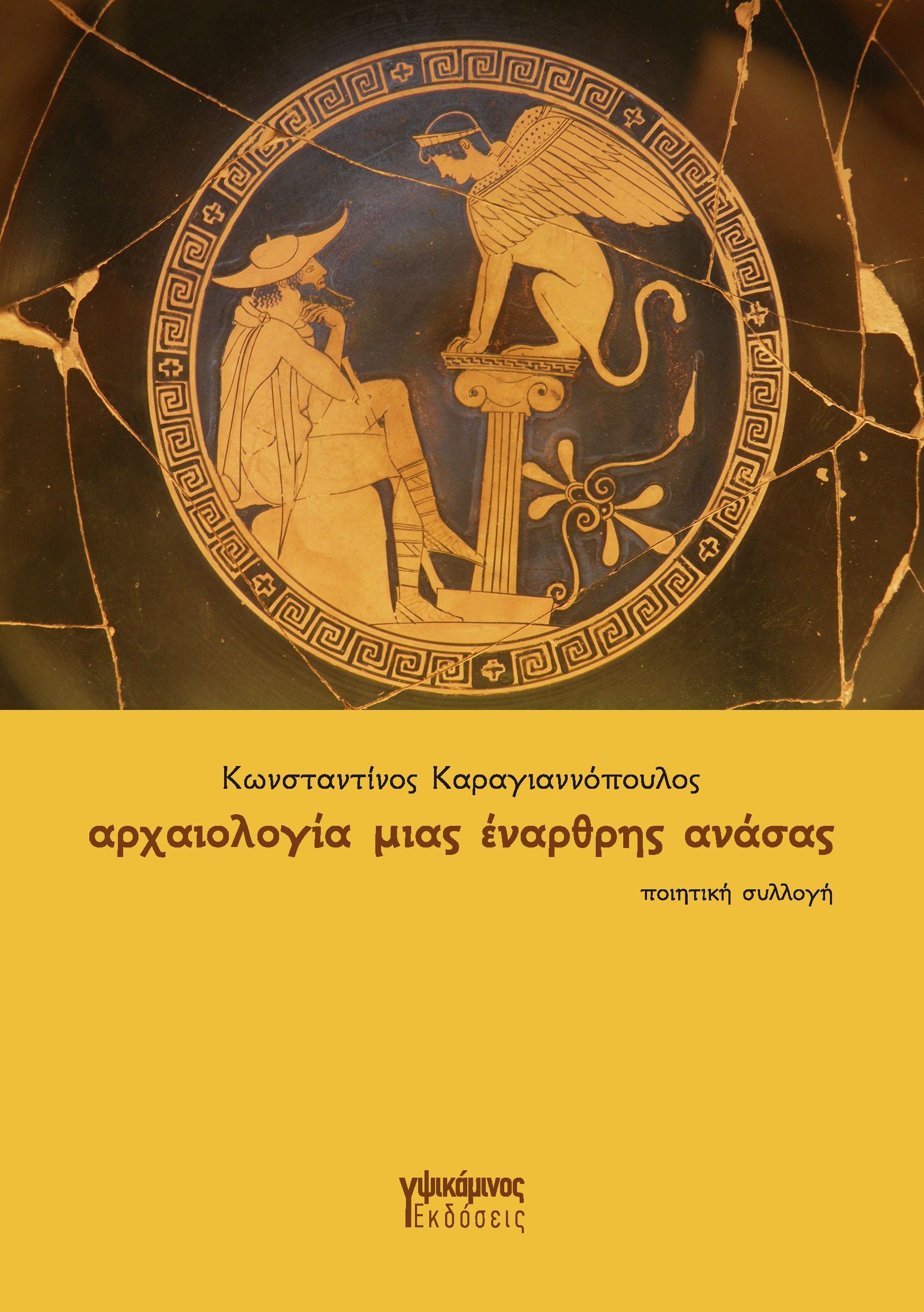 Αρχαιολογία μιας έναρθρης ανάσας