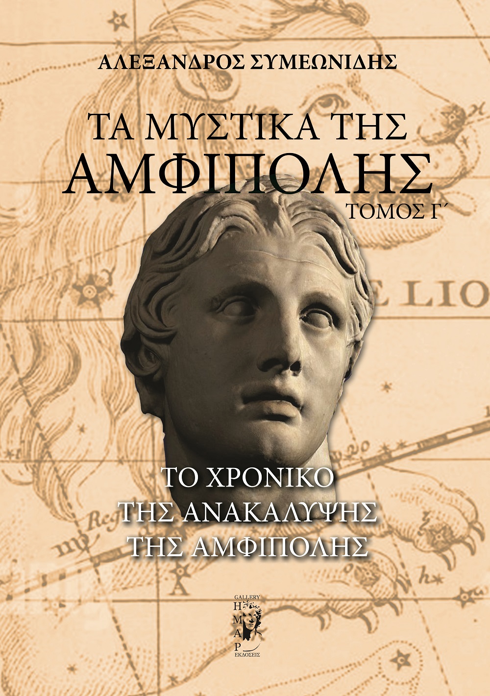Τα μυστικά της Αμφίπολης. Τόμος Γ΄
