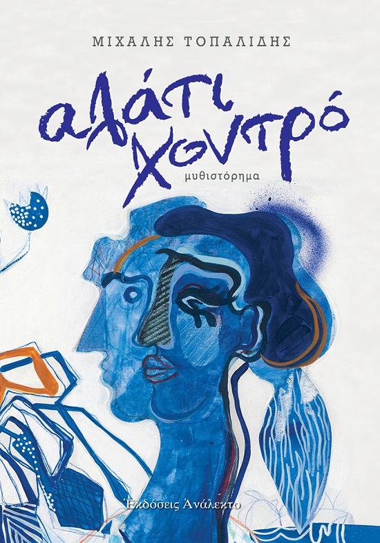 Αλάτι χοντρό