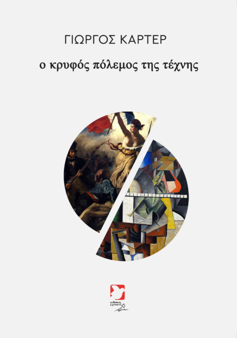 Ο κρυφός πόλεμος της τέχνης