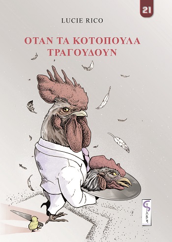 Όταν τα κοτόπουλα τραγουδούν