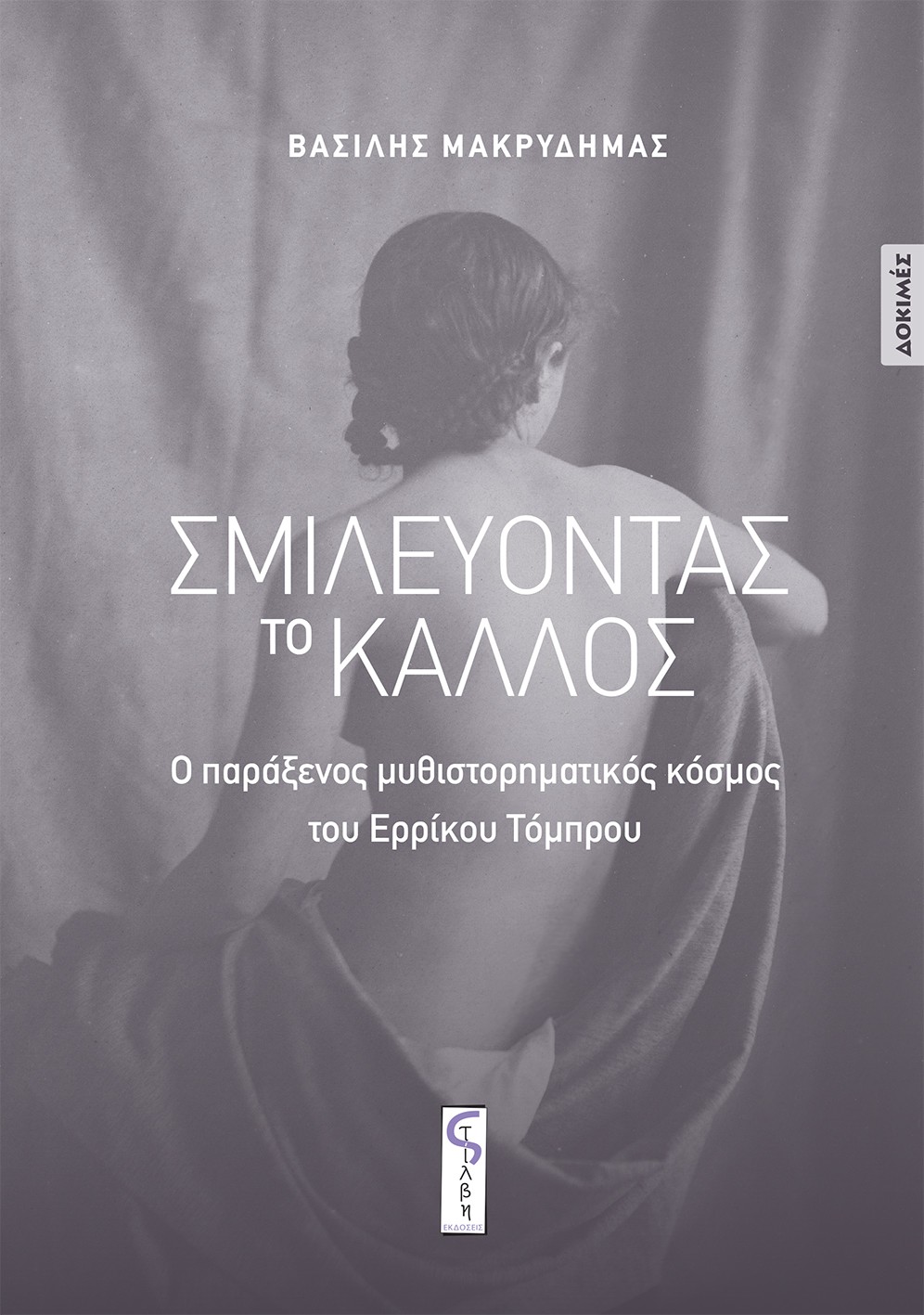 Σμιλεύοντας το κάλλος