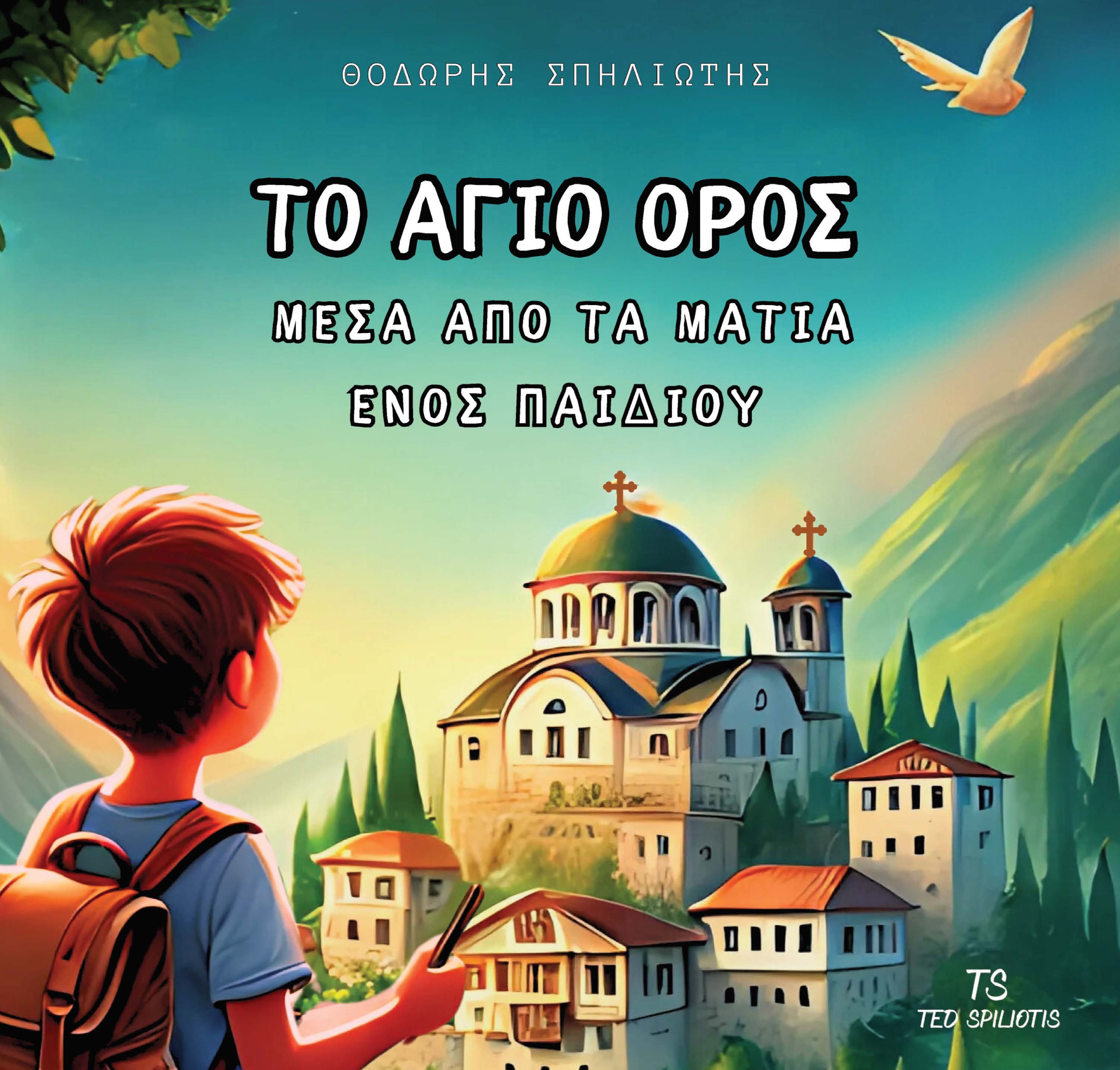 Το Άγιο Όρος μέσα από τα μάτια ενός παιδιού