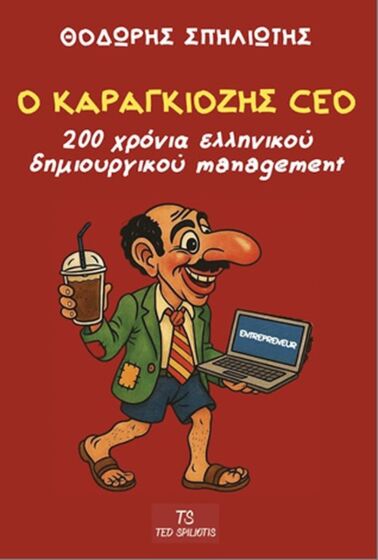 Ο Καραγκιόζης CEO