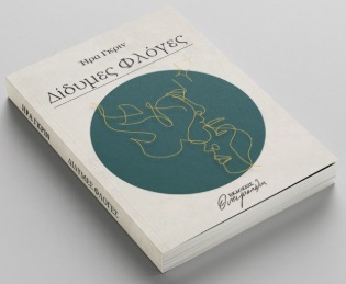 Δίδυμες φλόγες