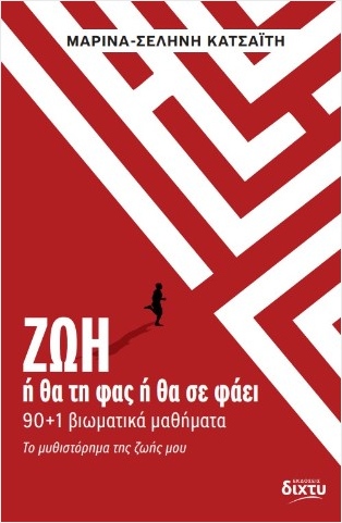 ΖΩΗ ή θα τη φας ή θα σε φάει