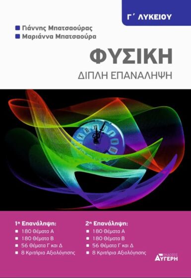 ΦΥΣΙΚΗ Γ ΛΥΚΕΙΟΥ: ΔΙΠΛΗ ΕΠΑΝΑΛΗΨΗ
