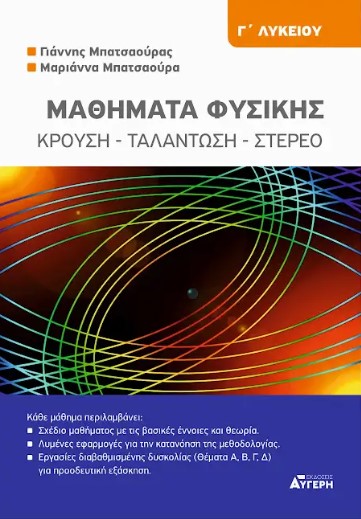 ΜΑΘΗΜΑΤΑ ΦΥΣΙΚΗΣ Γ ΛΥΚΕΙΟΥ: ΚΡΟΥΣΗ - ΤΑΛΑΝΤΩΣΗ - ΣΤΕΡΕΟ