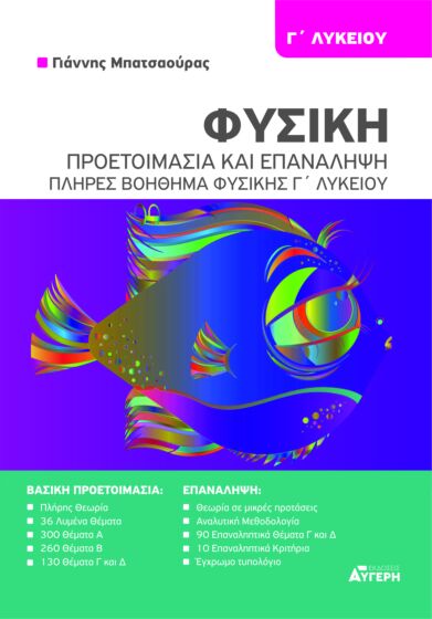 ΦΥΣΙΚΗ Γ ΛΥΚΕΙΟΥ: ΠΡΟΕΤΟΙΜΑΣΙΑ ΚΑΙ ΕΠΑΝΑΛΗΨΗ