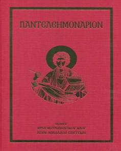 Παντελεημονάριον