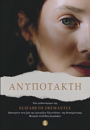 Ανυπότακτη