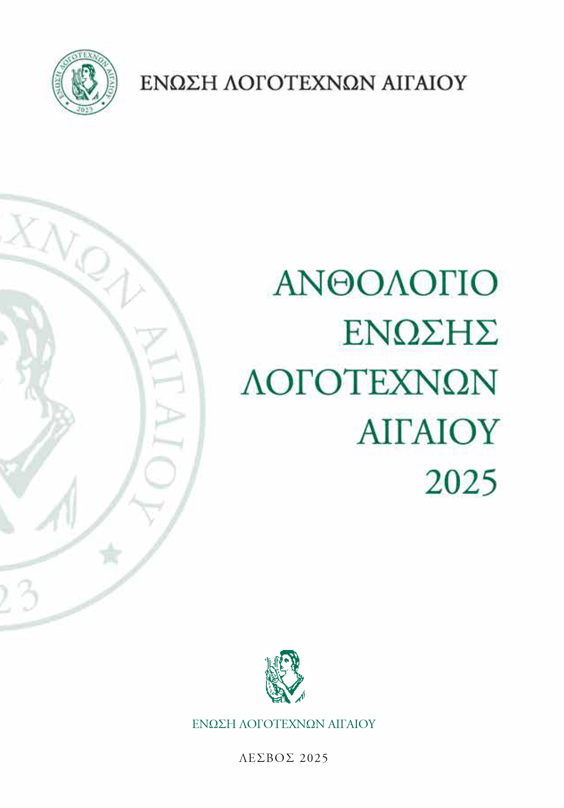 Ανθολόγιο Ένωσης Λογοτεχνών Αιγαίου 2025