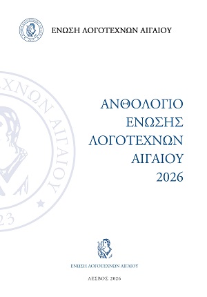 Ανθολόγιο Ένωσης Λογοτεχνών Αιγαίου 2026