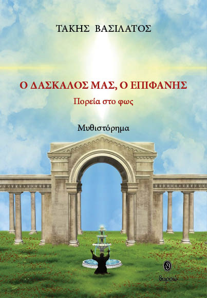 Ο δάσκαλός μας, ο Επιφάνης