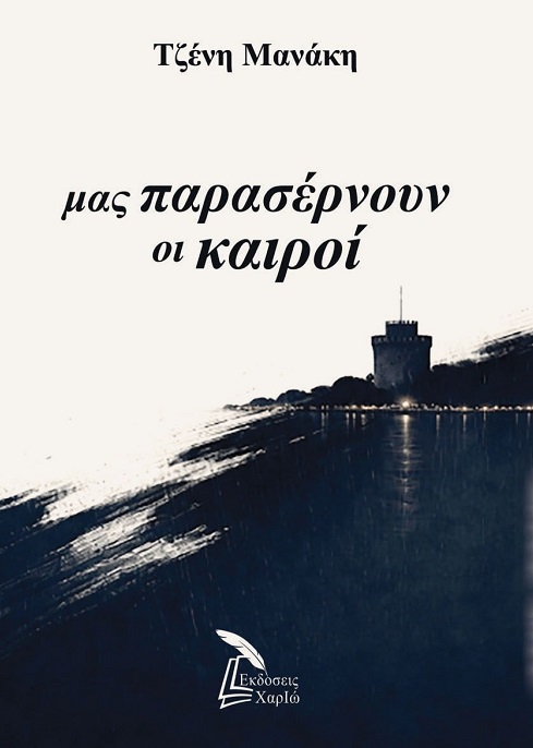 Μας παρασέρνουν οι καιροί