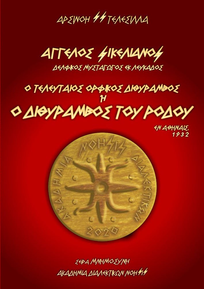 Ο Τελευταίος Ορφικός Διθύραμβος ή Ο Διθύραμβος του Ρόδου / Άγγελος Σικελιανός - Δελφικός Μυσταγωγός εκ Λευκάδος / Εν Αθήναις, 1932