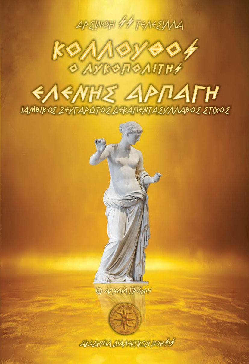 Κόλλουθος ο Λυκοπολίτης - Ελένης Αρπαγή / Ιαμβικός Ζευγαρωτός Δεκαπεντασύλλαβος Στίχος