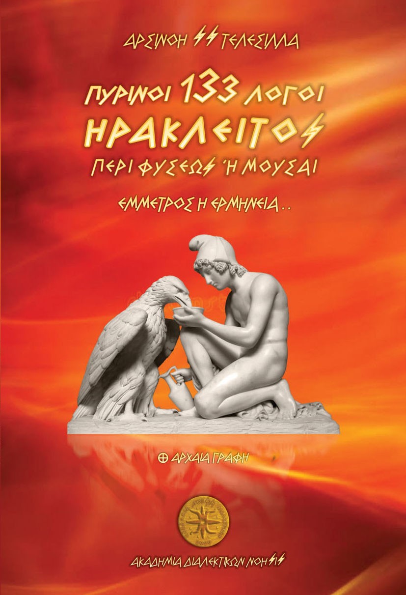 Ηράκλειτος - 133 Πύρινοι Λόγοι / Περί Φύσεως ή Μούσαι - Έμμετρος η Ερμηνεία..