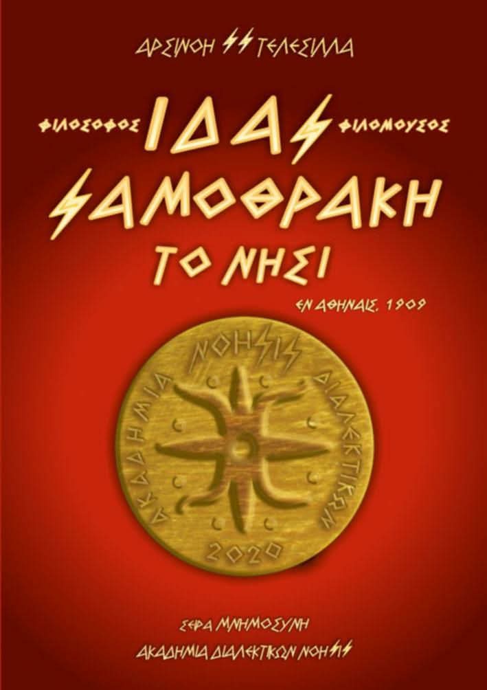 Ίδας / Φιλόσοφος - Φιλόμουσος - Σαμοθράκη - Το Νησί