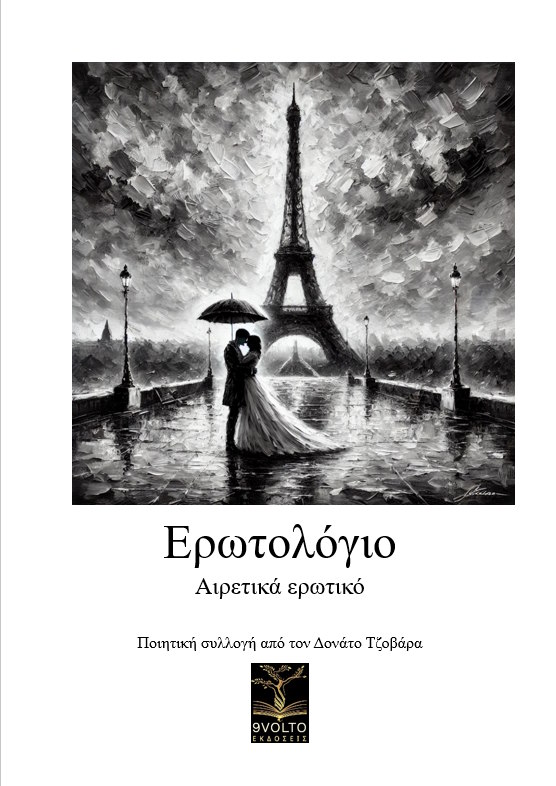 Ερωτολόγιο
