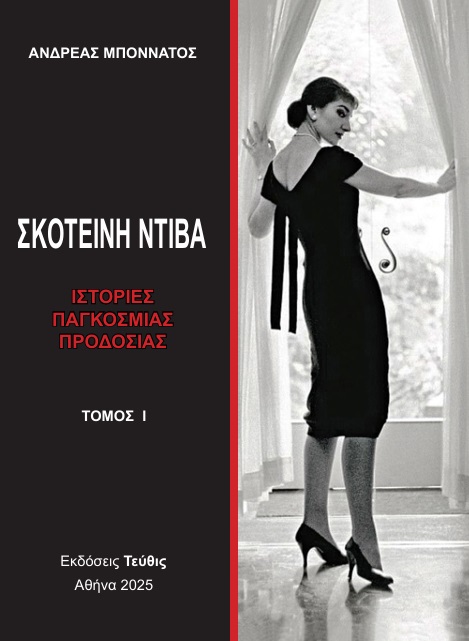 Σκοτεινή Ντίβα - Τόμος Ι