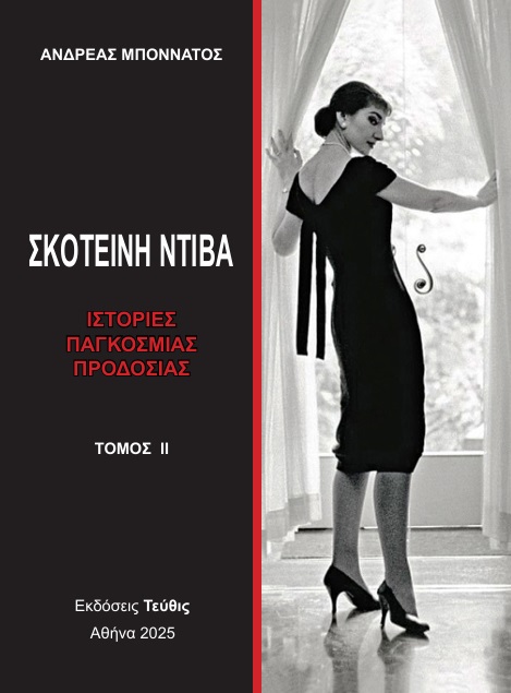 Σκοτεινή Ντίβα - Τόμος ΙΙ