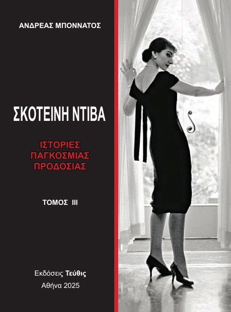 Σκοτεινή Ντίβα - Τόμος ΙΙΙ