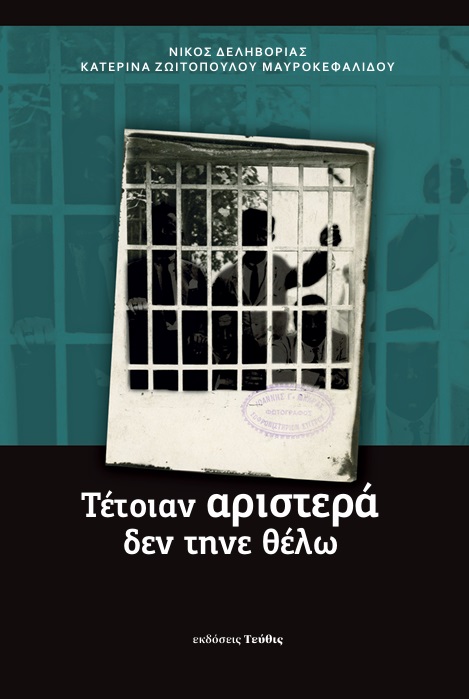 Τέτοιαν αριστερά δεν τηνε θέλω