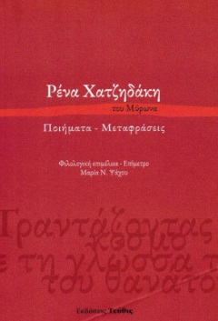 Ρένα Χατζηδάκη του Μύρωνα. Ποιήματα - Μεταφράσεις