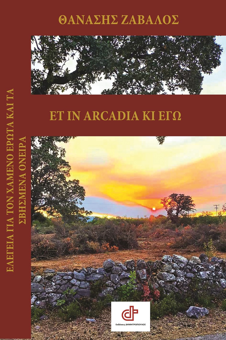 Εt in Arcadia κι εγώ