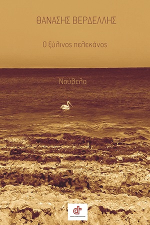 Ο ξύλινος πελεκάνος