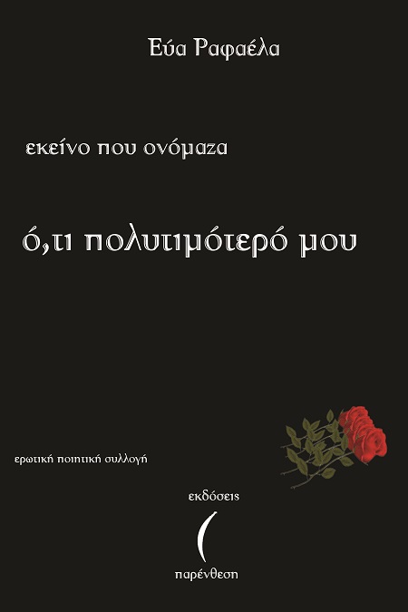 Εκείνο που ονόμαζα ό,τι πολυτιμότερό μου