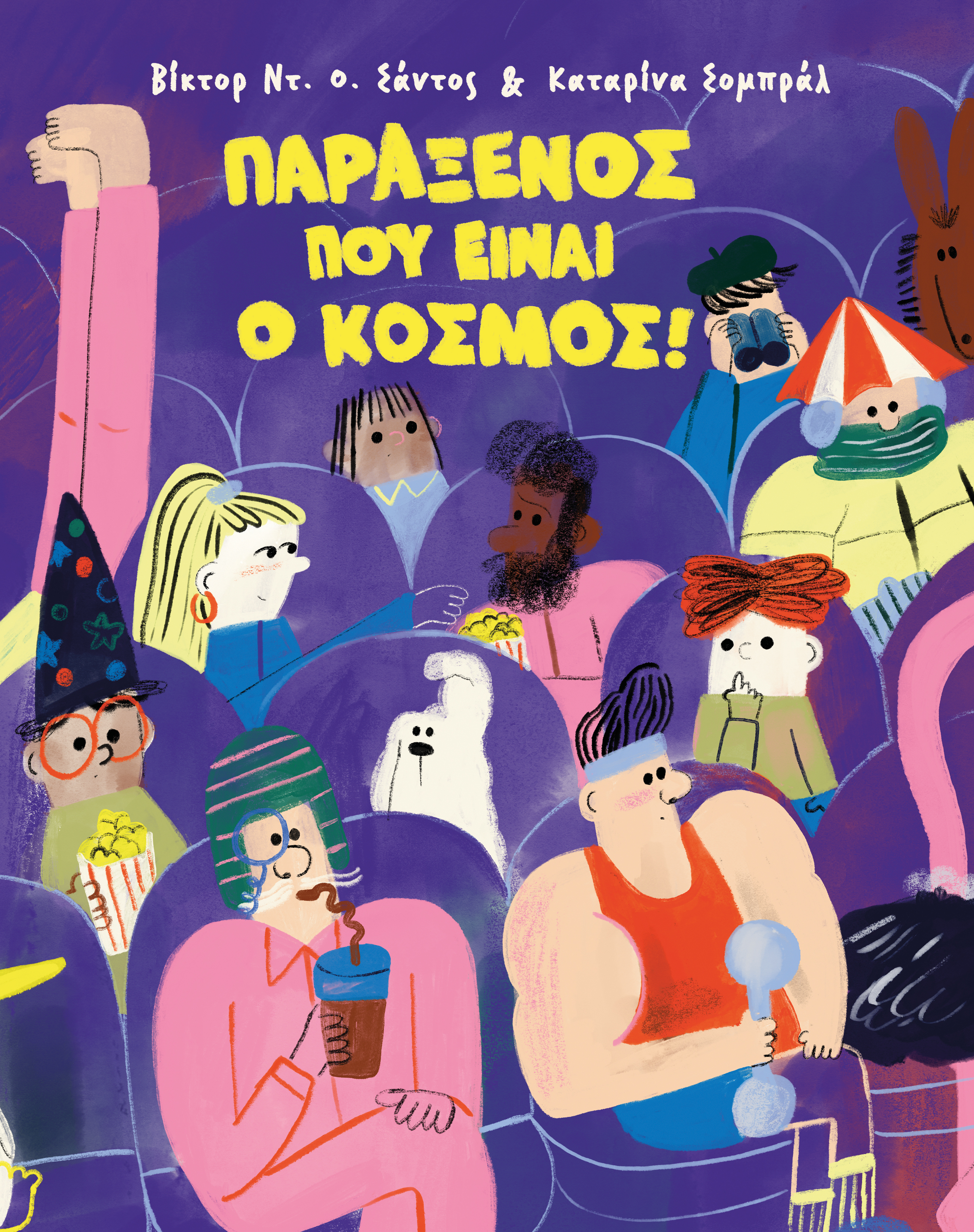 Παράξενος που είναι ο κόσμος!