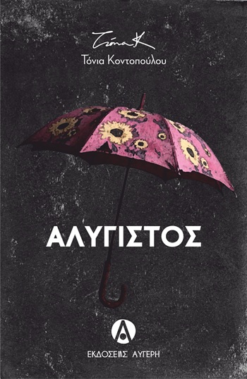 Αλύγιστος
