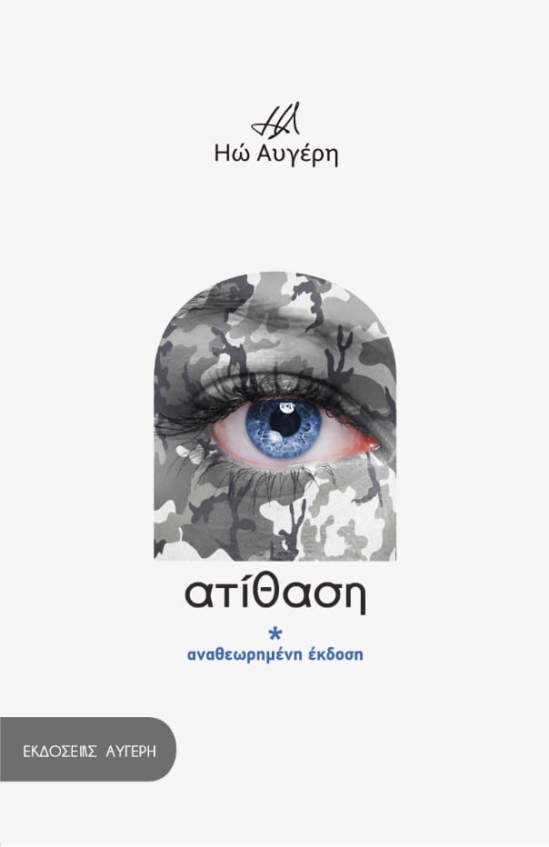 Ατίθαση