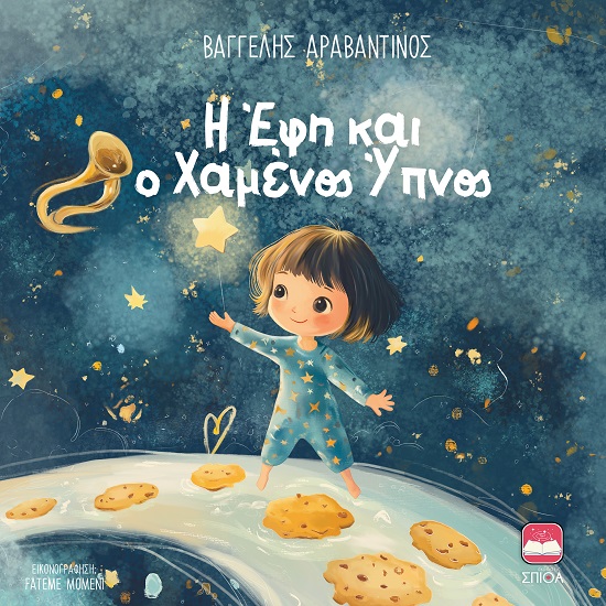Η Έφη και ο χαμένος ύπνος