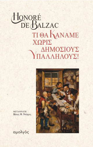 Τι θα κάναμε χωρίς δημοσίους υπαλλήλους!