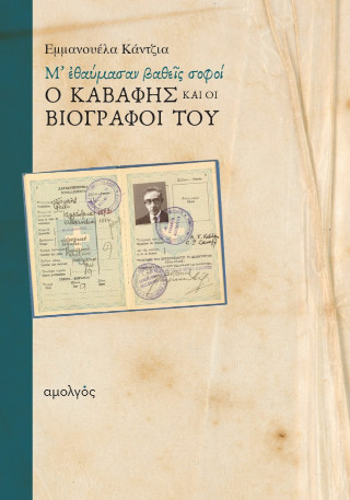 Μ' εθαύμασαν βαθείς σοφοί