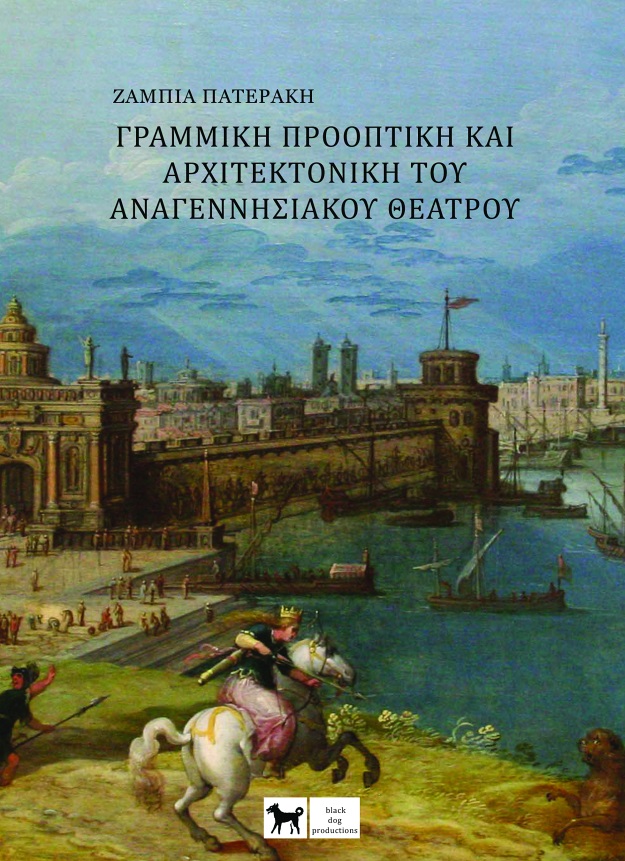 Γραμμική προοπτική και αρχιτεκτονική Αναγεννησιακού θεάτρου