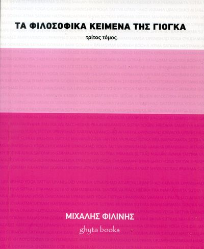 Τα φιλοσοφικά κείμενα της γιόγκα. Τρίτος τόμος