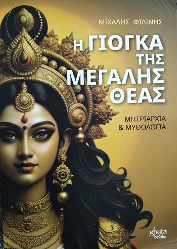 Η γιόγκα της μεγάλης θεάς