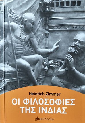 Οι φιλοσοφίες της Ινδίας