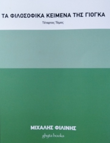 Τα φιλοσοφικά κείμενα της γιόγκα. Τέταρτος τόμος