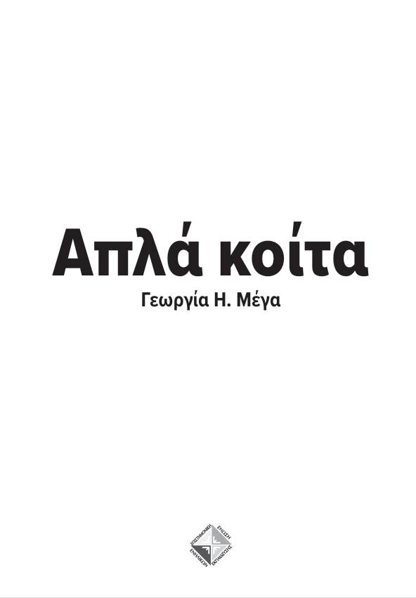 Απλά κοίτα