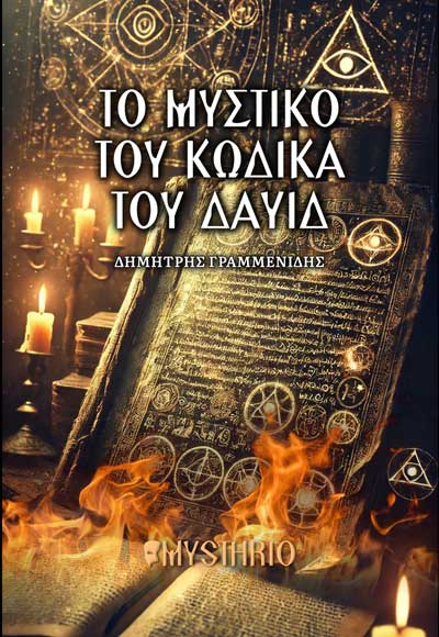 Το μυστικό του Κώδικα του Δαυίδ