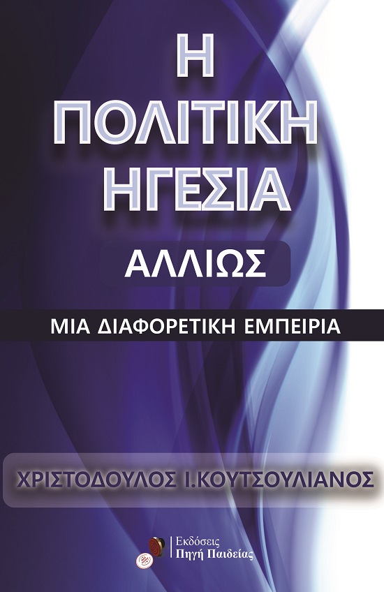 Η πολιτική ηγεσία αλλιώς