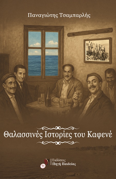 Θαλασσινές ιστορίες του καφενέ