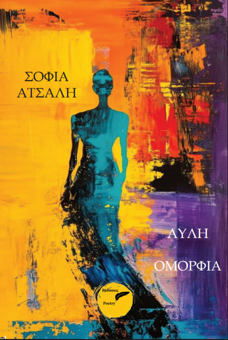 Άυλη ομορφιά